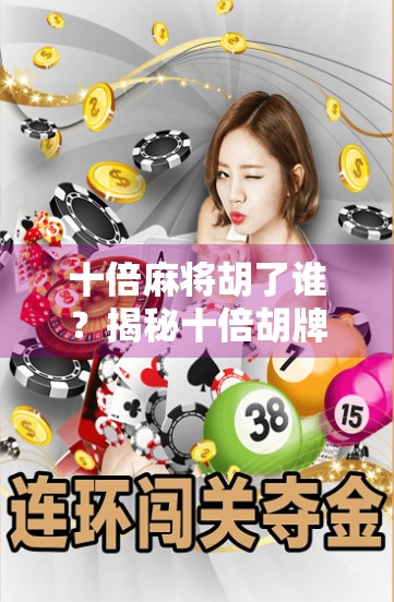 十倍麻将胡了谁？揭秘十倍胡牌背后的玄机与人性博弈！