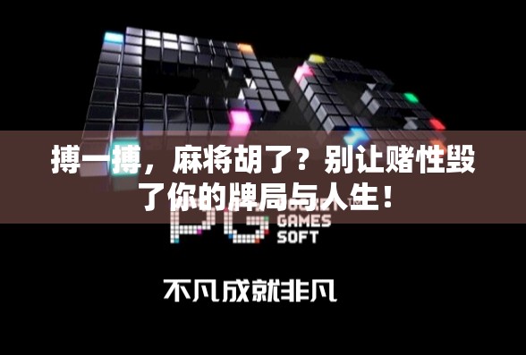 搏一搏，麻将胡了？别让赌性毁了你的牌局与人生！