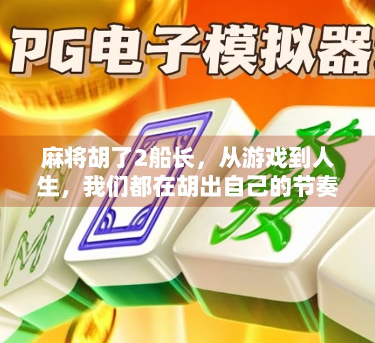 麻将胡了2船长，从游戏到人生，我们都在胡出自己的节奏