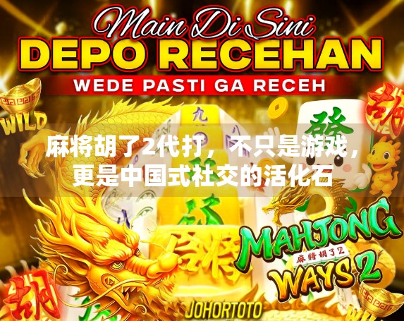 麻将胡了2代打，不只是游戏，更是中国式社交的活化石