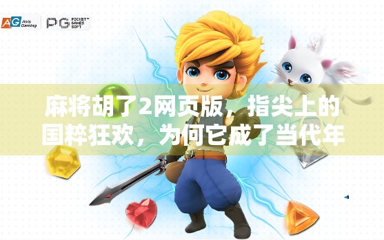 麻将胡了2网页版，指尖上的国粹狂欢，为何它成了当代年轻人的新宠？