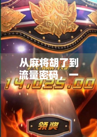 从麻将胡了到流量密码，一个游戏脚本如何撬动千万级自媒体红利？