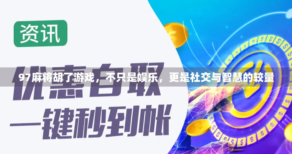 97麻将胡了游戏，不只是娱乐，更是社交与智慧的较量