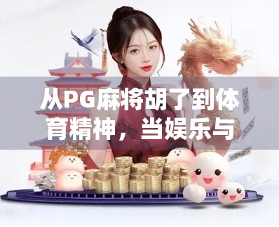 从PG麻将胡了到体育精神，当娱乐与竞技在数字时代交汇