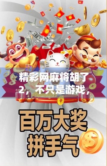 精彩网麻将胡了2，不只是游戏，更是社交与智慧的较量