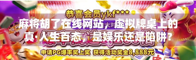麻将胡了在线网站，虚拟牌桌上的真·人生百态，是娱乐还是陷阱？
