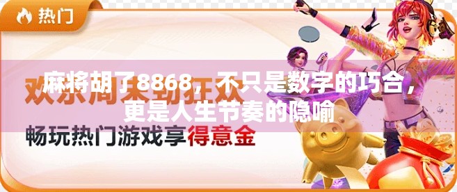 麻将胡了8868，不只是数字的巧合，更是人生节奏的隐喻