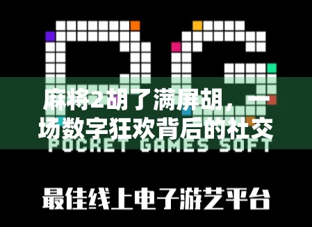 麻将2胡了满屏胡，一场数字狂欢背后的社交密码与情绪共振