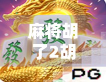 麻将胡了2胡多了？别让快乐变成负担！