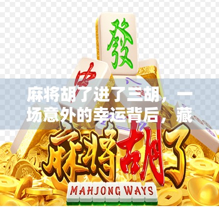 麻将胡了进了三胡，一场意外的幸运背后，藏着多少人的执念与清醒？