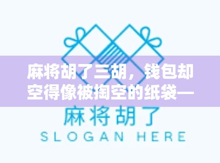 麻将胡了三胡，钱包却空得像被掏空的纸袋—你我都是赢钱输钱的局中人