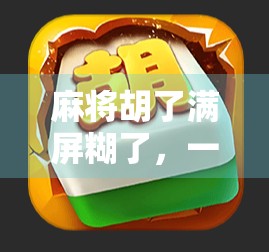 麻将胡了满屏糊了，一场糊出来的社交狂欢，年轻人为何越来越爱打麻将？