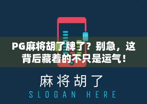 PG麻将胡了牌了？别急，这背后藏着的不只是运气！