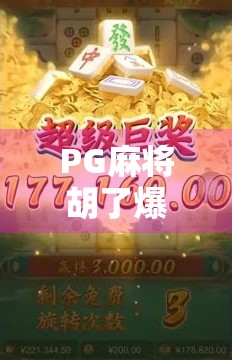 PG麻将胡了爆了？别急，这背后藏着的不只是运气！