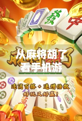 从麻将胡了看手机游戏如何用轻娱乐撬动亿级用户—一个草根玩家的观察笔记