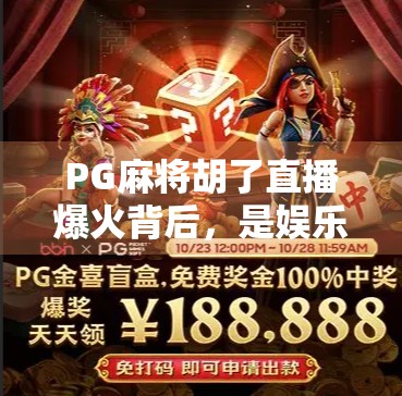 PG麻将胡了直播爆火背后，是娱乐狂欢还是沉迷陷阱？