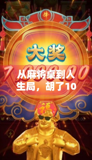 从麻将桌到人生局，胡了100次后，我悟出了三个赢的真相