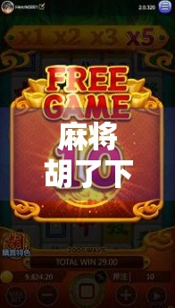 麻将胡了下载免费？小心这些免费陷阱让你钱包瘪得比牌面还快！