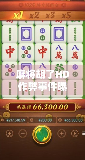 麻将胡了HD作弊事件曝光！玩家怒斥公平游戏成笑话，官方回应来了！