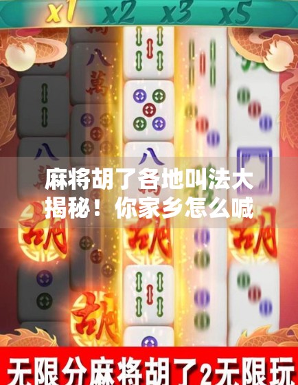 麻将胡了各地叫法大揭秘！你家乡怎么喊胡？