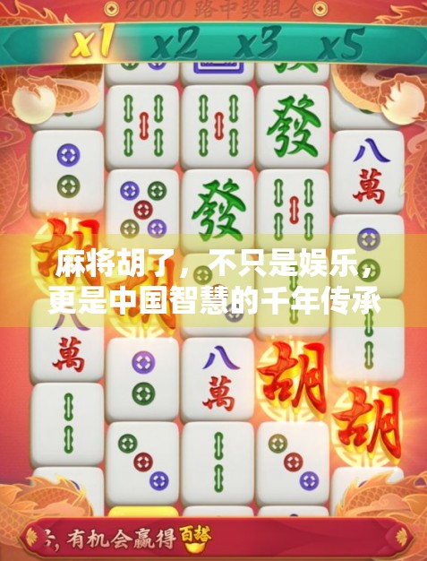 麻将胡了，不只是娱乐，更是中国智慧的千年传承