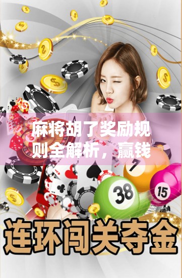 麻将胡了奖励规则全解析，赢钱不等于赢牌，懂规则才能稳赚不赔！