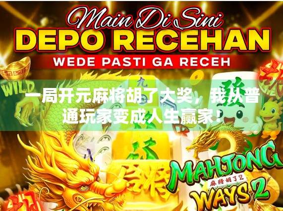 一局开元麻将胡了大奖，我从普通玩家变成人生赢家！