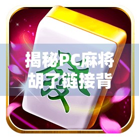 揭秘PC麻将胡了链接背后的流量密码，一个自媒体创作者的实战复盘与避坑指南