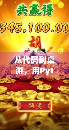 从代码到桌游，用Python实现麻将胡了游戏，带你体验编程与娱乐的奇妙融合！