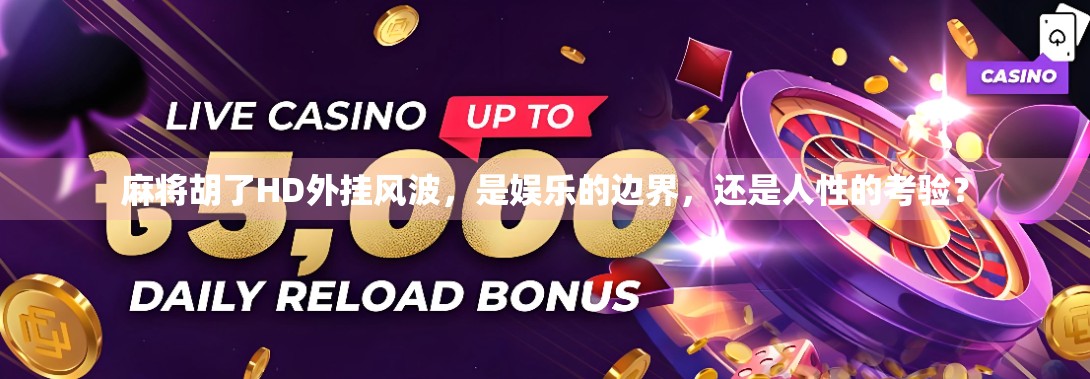 麻将胡了HD外挂风波，是娱乐的边界，还是人性的考验？