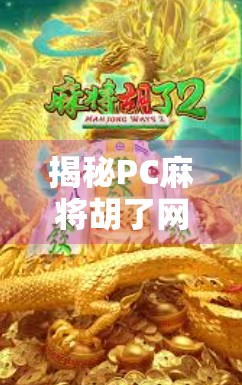 揭秘PC麻将胡了网站，是娱乐还是陷阱？警惕网络麻将背后的法律与心理风险
