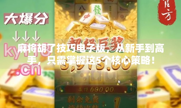 麻将胡了技巧电子版，从新手到高手，只需掌握这5个核心策略！