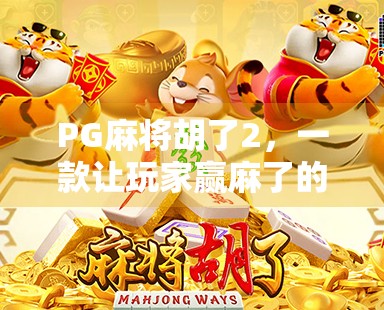 PG麻将胡了2，一款让玩家赢麻了的国产游戏，为何能火出圈？