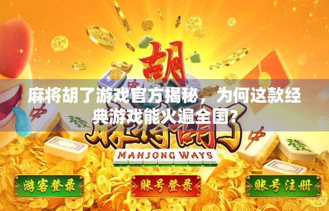 麻将胡了游戏官方揭秘，为何这款经典游戏能火遍全国？