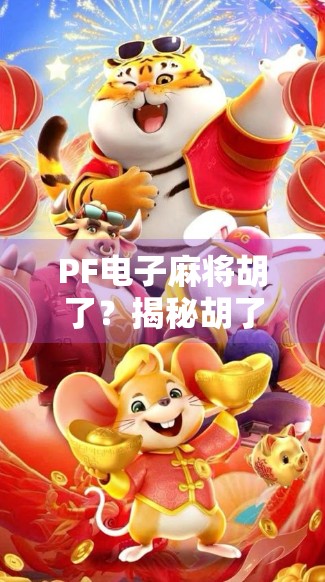 PF电子麻将胡了？揭秘胡了背后的流量密码与用户心理博弈！