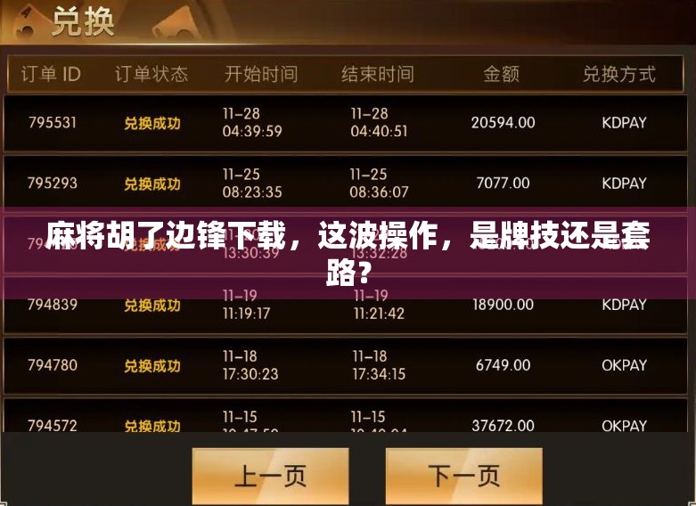 麻将胡了边锋下载，这波操作，是牌技还是套路？