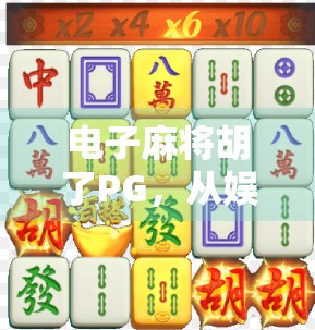 电子麻将胡了PG，从娱乐到成瘾，这波数字麻雀你玩得懂吗？