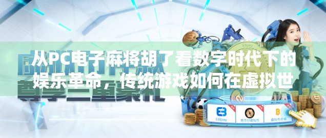 从PC电子麻将胡了看数字时代下的娱乐革命，传统游戏如何在虚拟世界焕发新生？