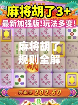 麻将胡了规则全解析！新手也能秒变高手，轻松上桌不尴尬！