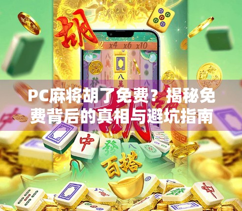 PC麻将胡了免费？揭秘免费背后的真相与避坑指南！