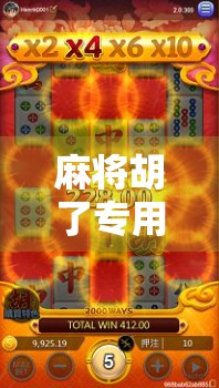 麻将胡了专用筹码，不只是游戏道具，更是社交仪式感的隐形货币