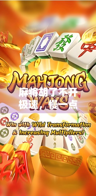 麻将胡了不开极速，慢一点，赢更多！