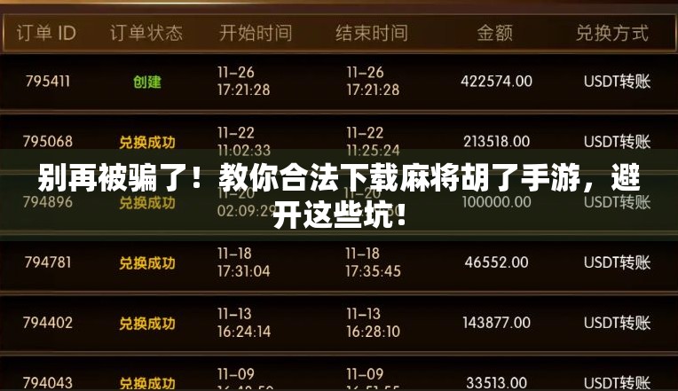 别再被骗了！教你合法下载麻将胡了手游，避开这些坑！