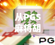 从PGS麻将胡了2看中国式娱乐的进化，从街头巷尾到数字竞技的跃迁