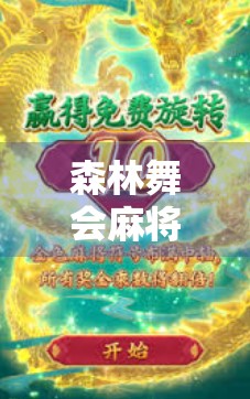 森林舞会麻将胡了，一场自然与娱乐的奇妙邂逅