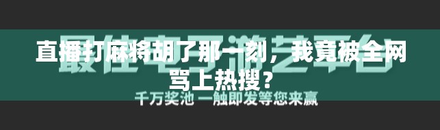 直播打麻将胡了那一刻，我竟被全网骂上热搜？
