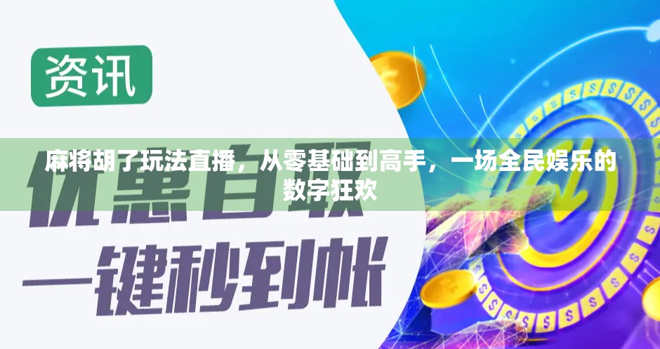 麻将胡了玩法直播，从零基础到高手，一场全民娱乐的数字狂欢