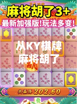 从KY棋牌麻将胡了看中国年轻人的社交新密码，为何越来越多人爱上线上牌局？