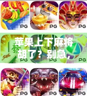 苹果上下麻将胡了？别急，先看看这背后藏着什么牌局玄机！