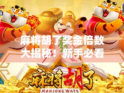 麻将胡了奖金倍数大揭秘！新手必看的赢钱逻辑与避坑指南